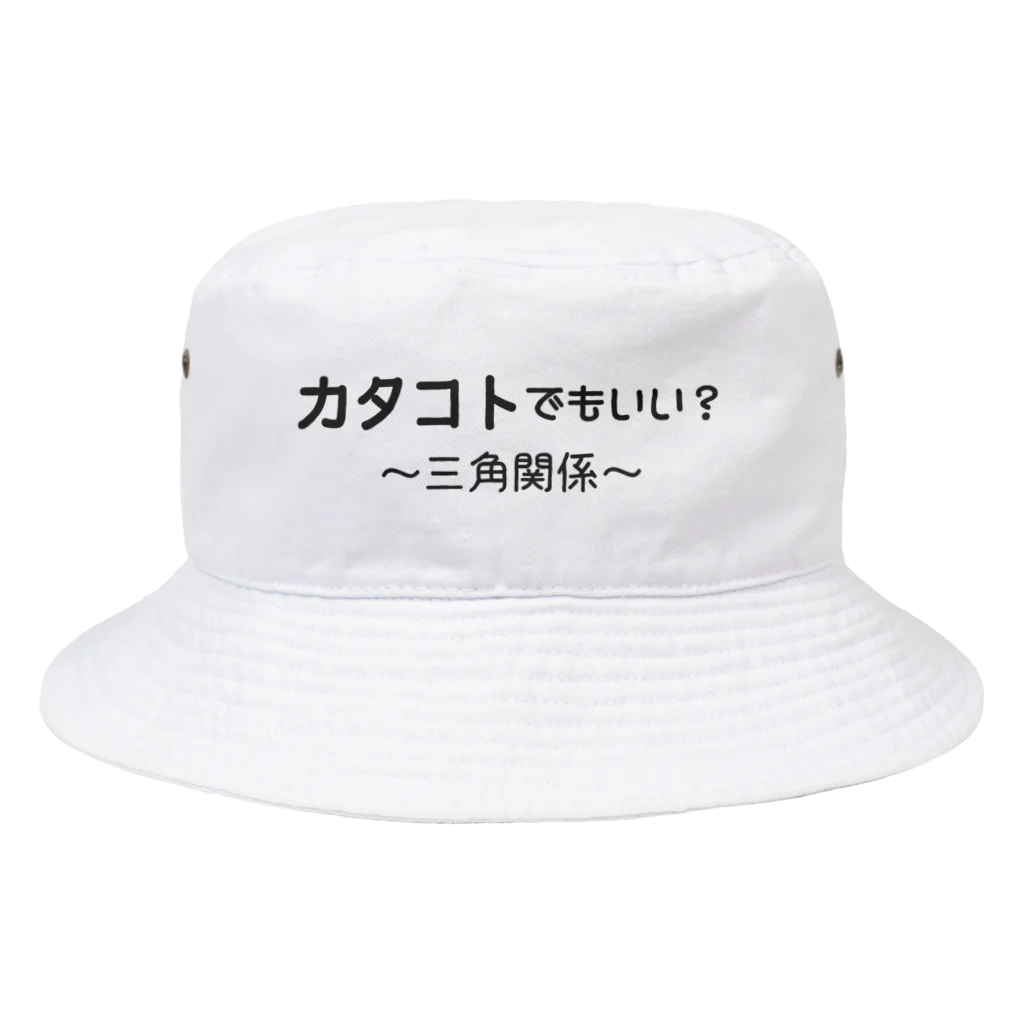 ことばあそびのカタコトシリーズ（三角関係） Bucket Hat