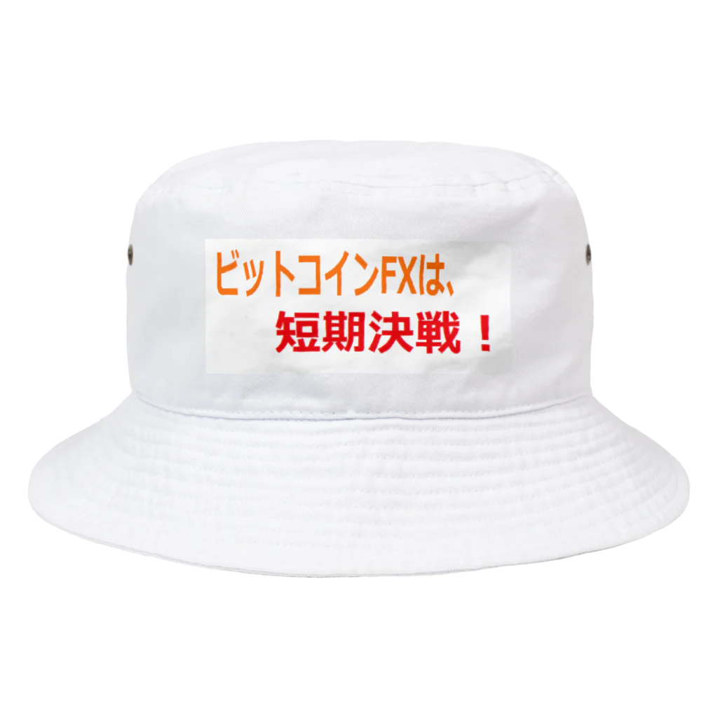 短期決戦SHOPのビットコイン格言シリーズ Bucket Hat