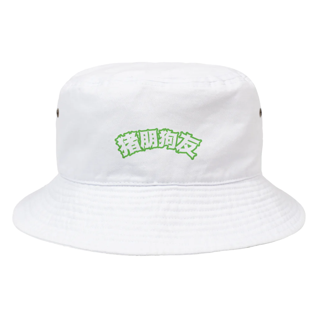 中華呪術堂（チャイナマジックホール）の緑・猪朋狗友【悪友】  Bucket Hat