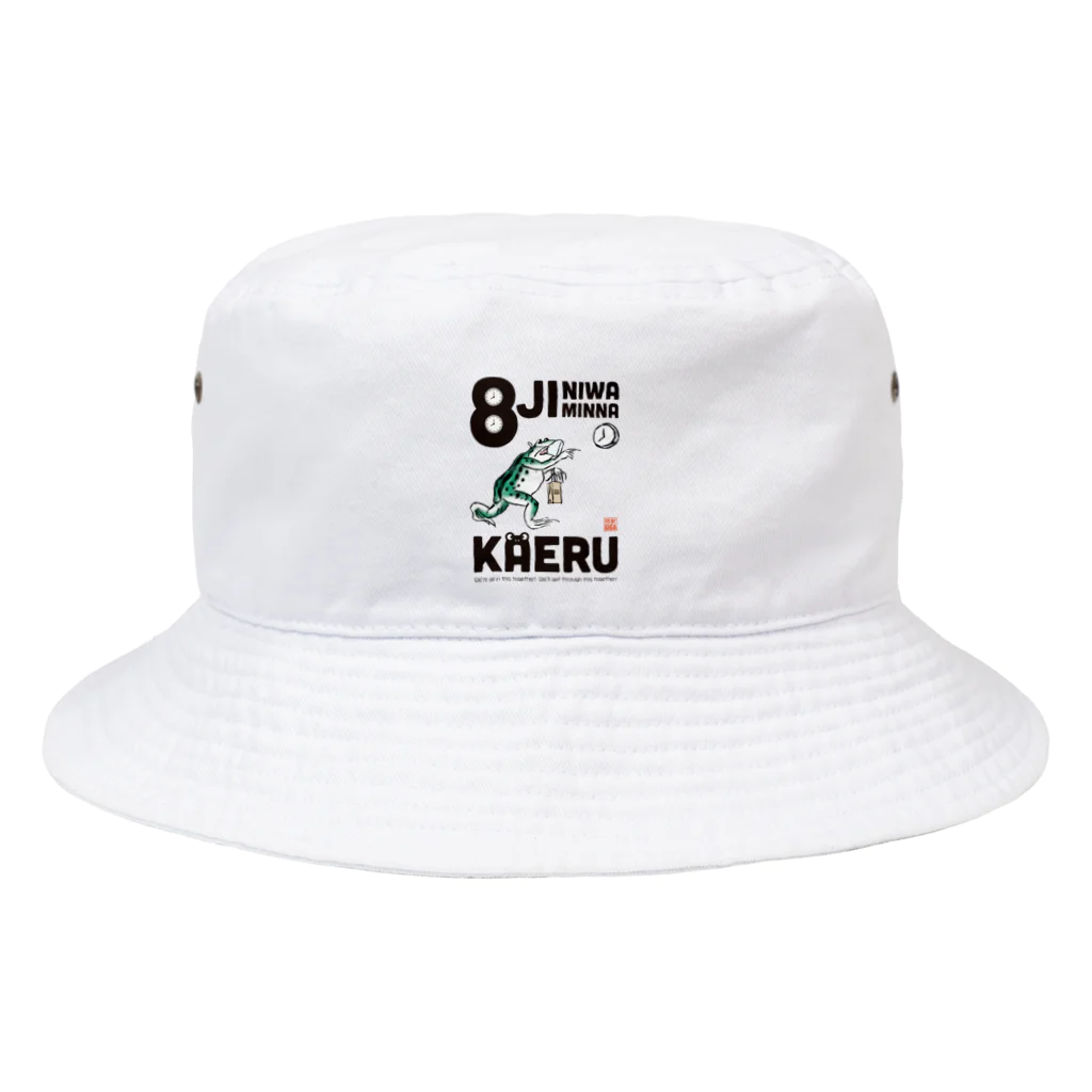 超獣★GIGAの8時にはみんなかえる【黒文字】 Bucket Hat