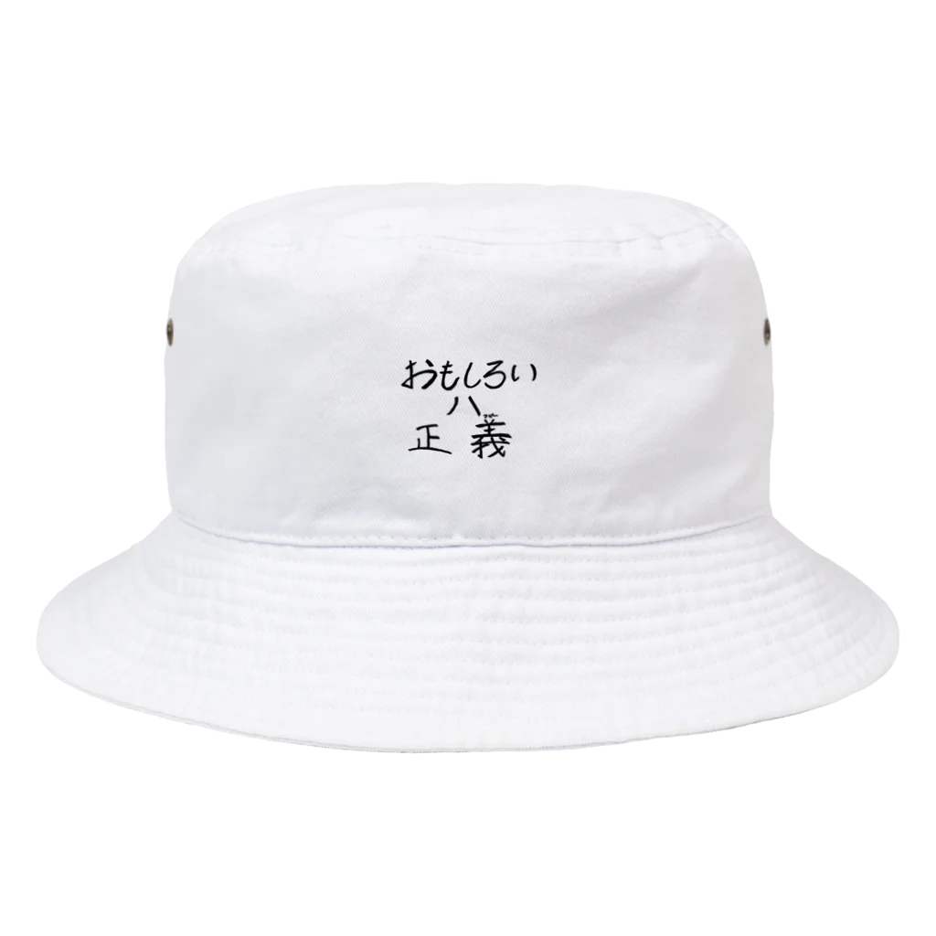 ムンチャクッパスのおもしろいは正義 Bucket Hat