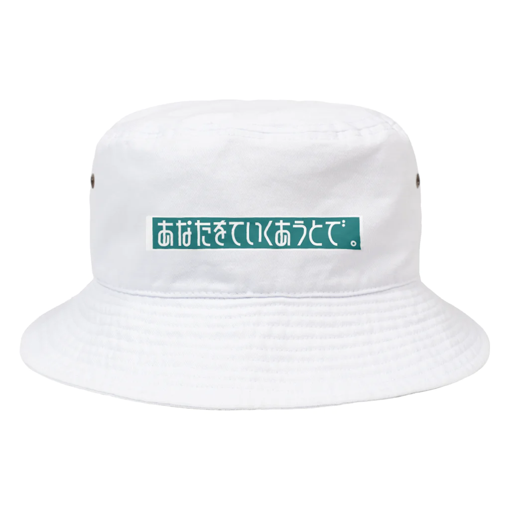 サムイノモアツイノモムリのあなたをていくあうとしたい。 Bucket Hat