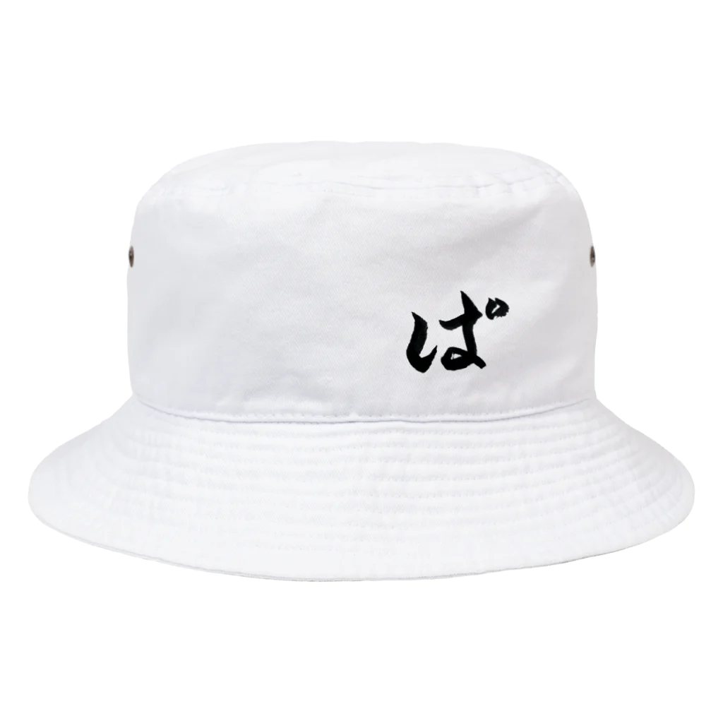 パンダの「ぱ」のパンダの「ぱ」⁉️ Bucket Hat