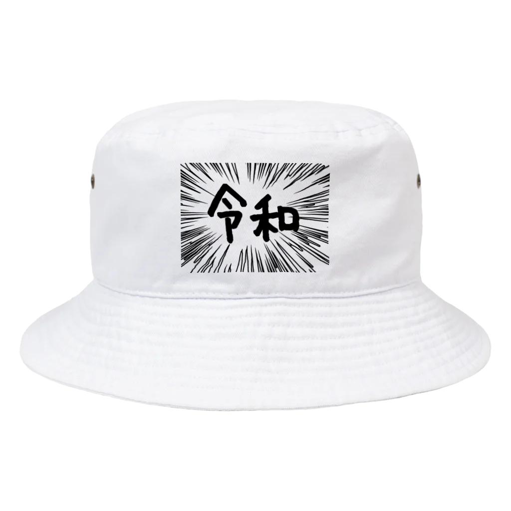 AAAstarsのウニフラ＊令和　ー片面ﾌﾟﾘﾝﾄ Bucket Hat