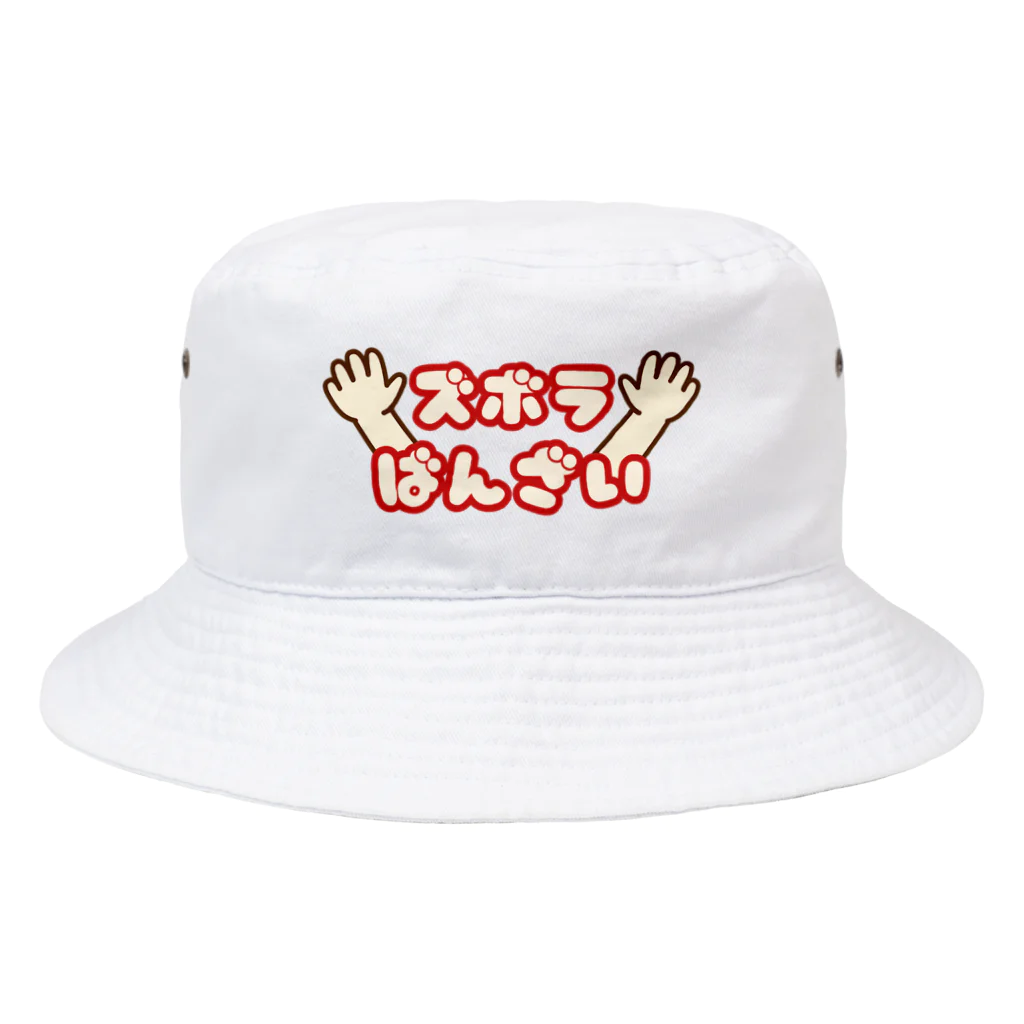 ウチのMEIGENやさんのズボラばんざい Bucket Hat