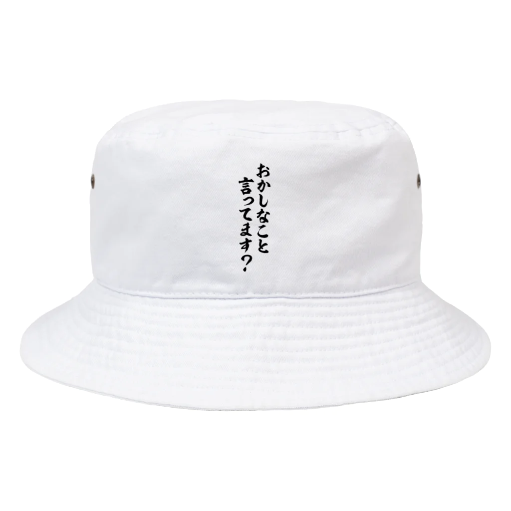 面白い筆文字Tシャツショップ BOKE-T -ギャグTシャツ,ネタTシャツ-のおかしなこと言ってます? Bucket Hat