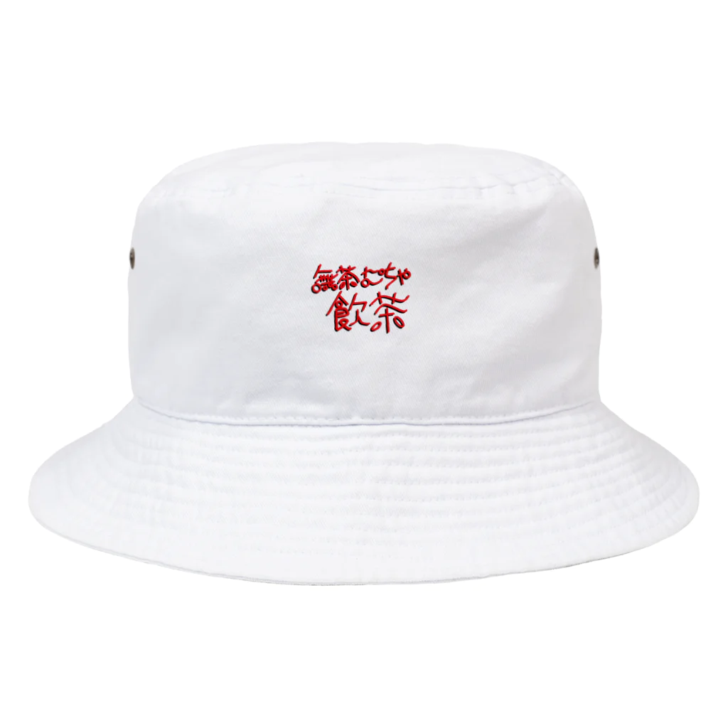 しろいこの無茶むちゃ飲茶(ちょっと立体) Bucket Hat