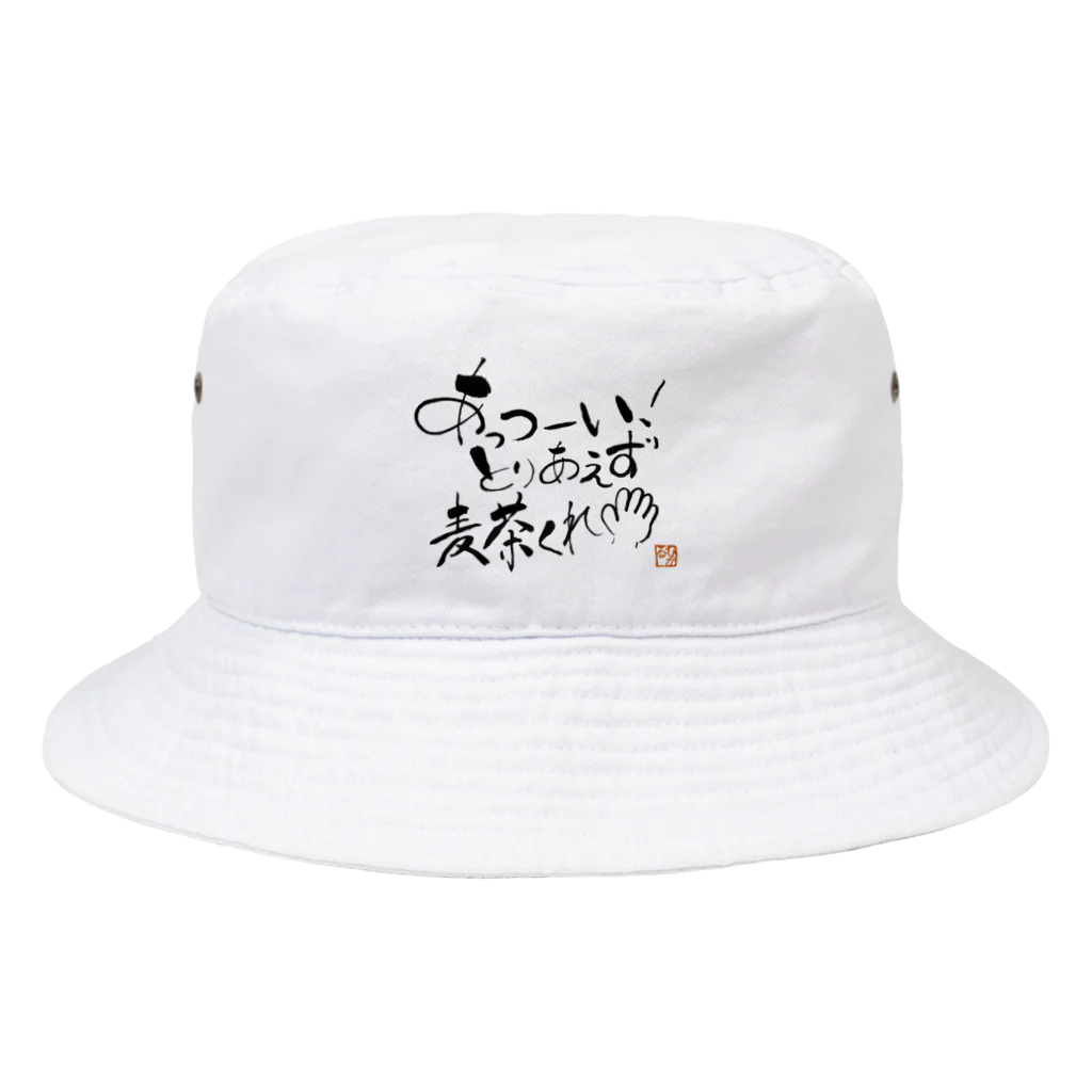 陽咲ひかるの麦茶くれ！シリーズ Bucket Hat