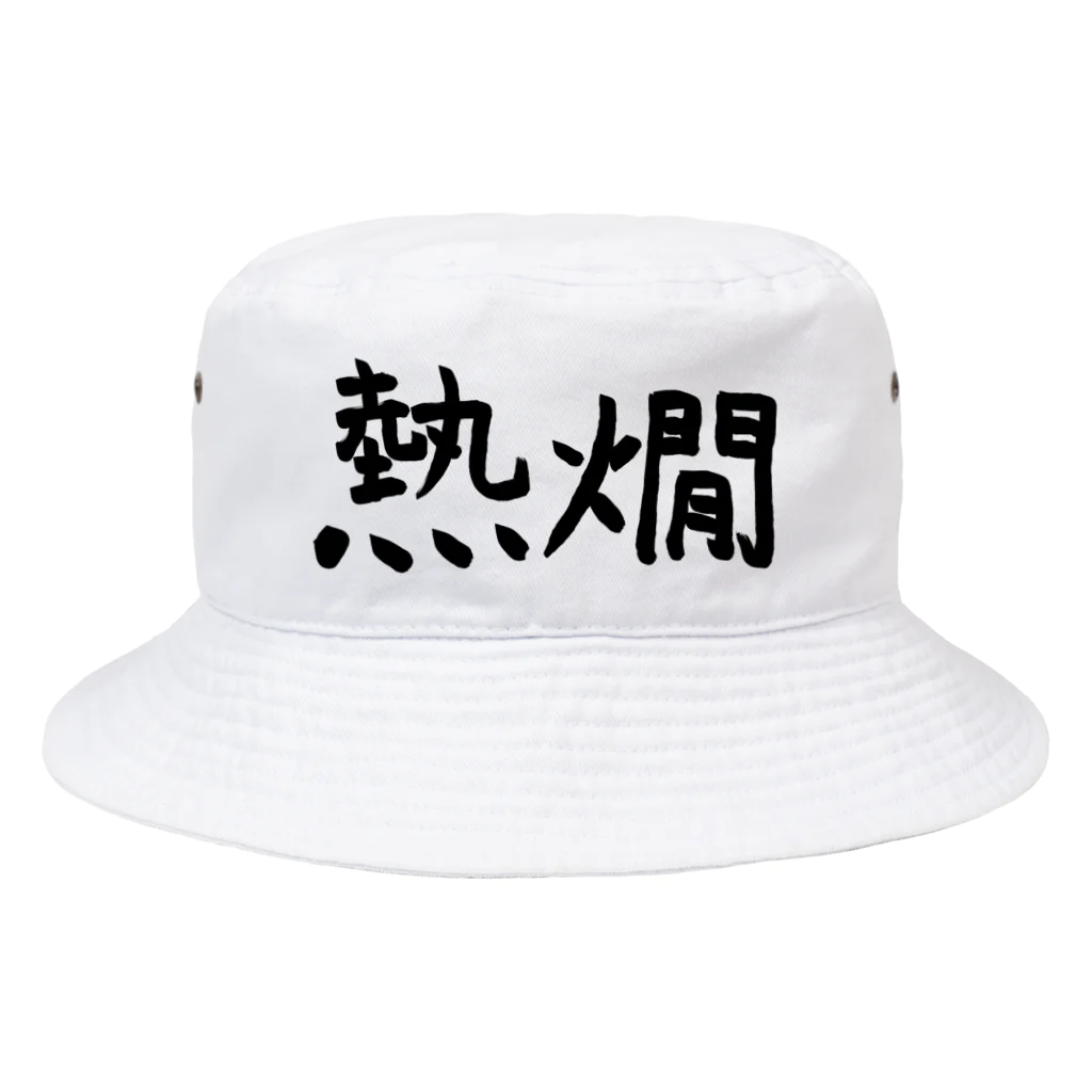 シンプル屋さんの熱燗 Bucket Hat