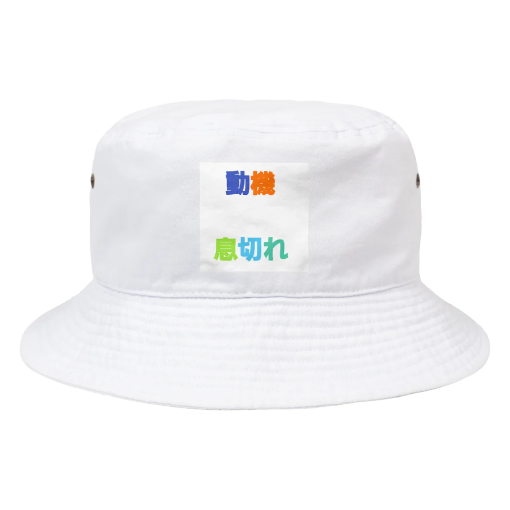 getoの疲れてます Bucket Hat