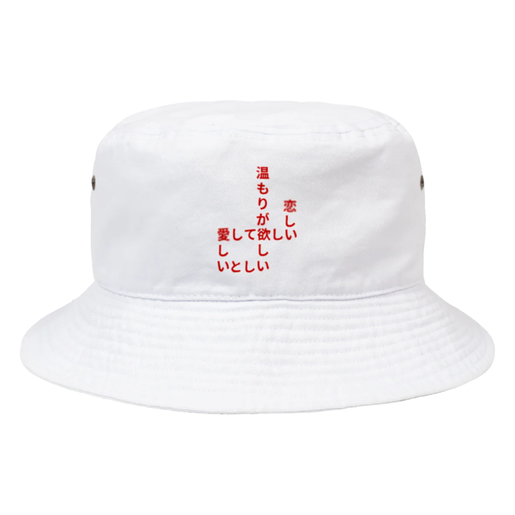 くっつきたがりの飢えている Bucket Hat