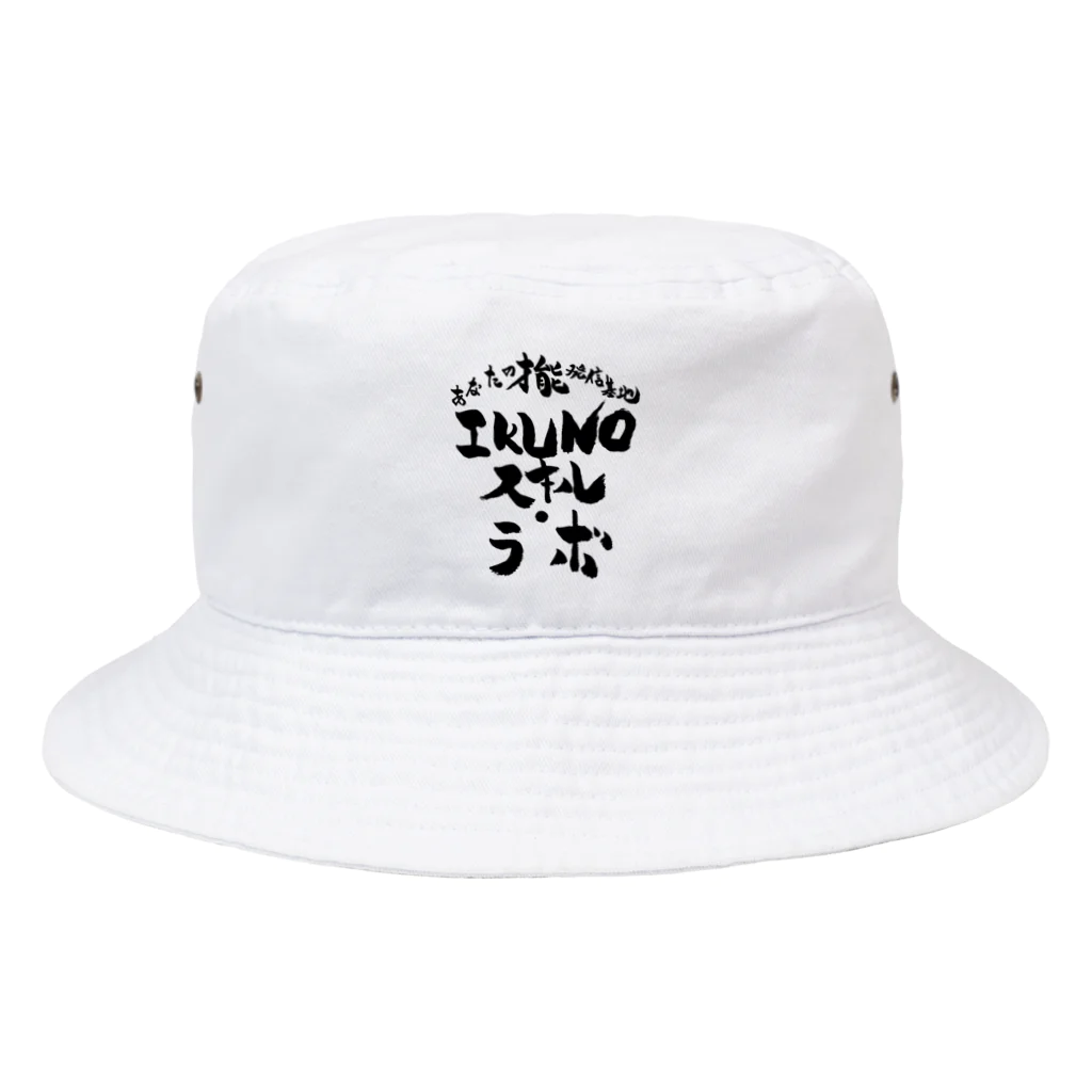 いろはの筆文字グッズ屋さん。のIKUNOスキル・ラボ Bucket Hat