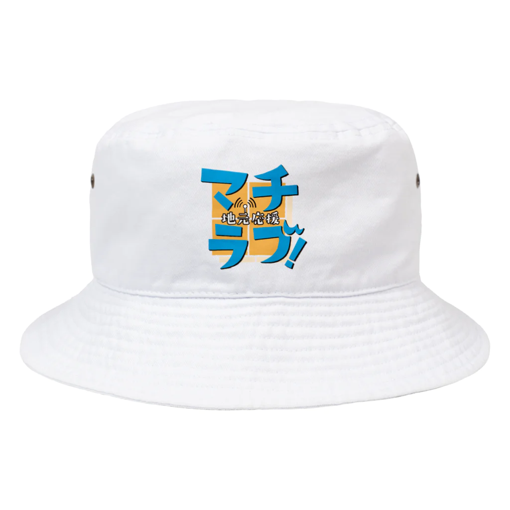 FMHOT839『地元応援 マチラブ！』番組公式ショップのバケットハット Bucket Hat