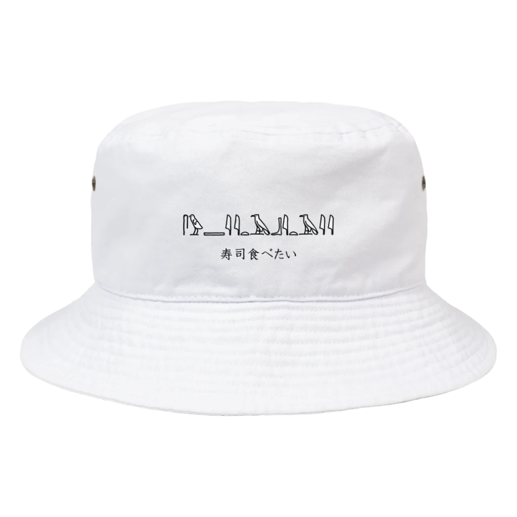 shibainunuのヒエログリフすし Bucket Hat