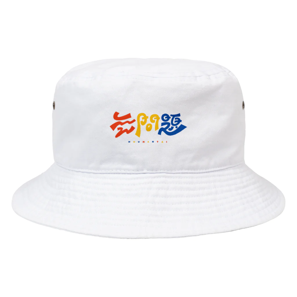 梨帆のおみせの無問題❕ Bucket Hat