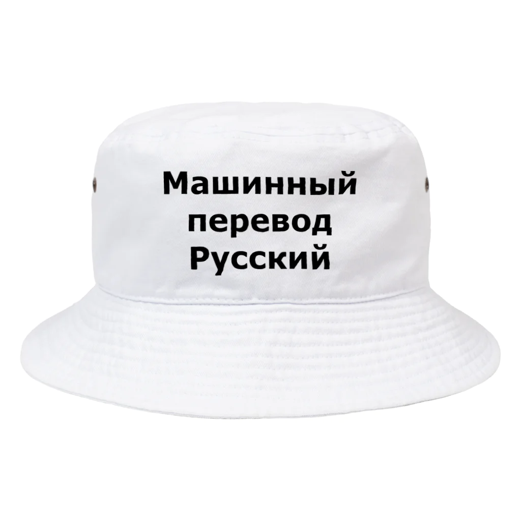 機械翻訳ロシア語のМашинный перевод Русский Bucket Hat