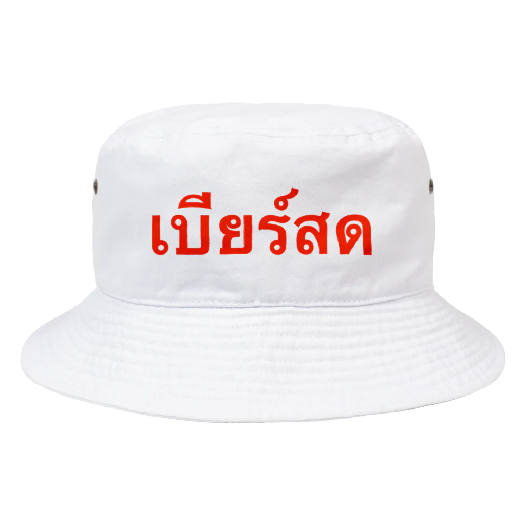 Lenのタイ語「生ビール」 Bucket Hat