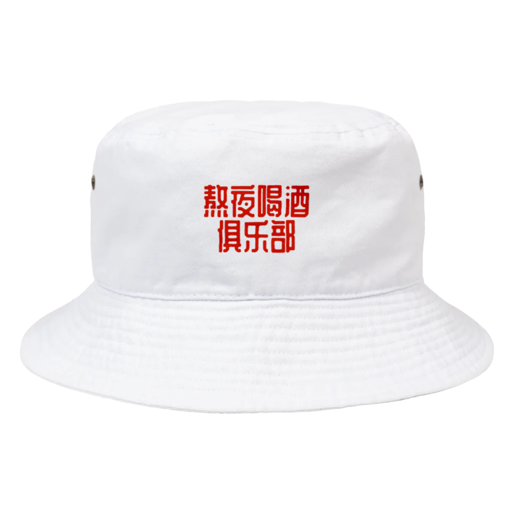 あけぼしのみせの熬夜喝酒俱乐部 POP STYLE red Bucket Hat