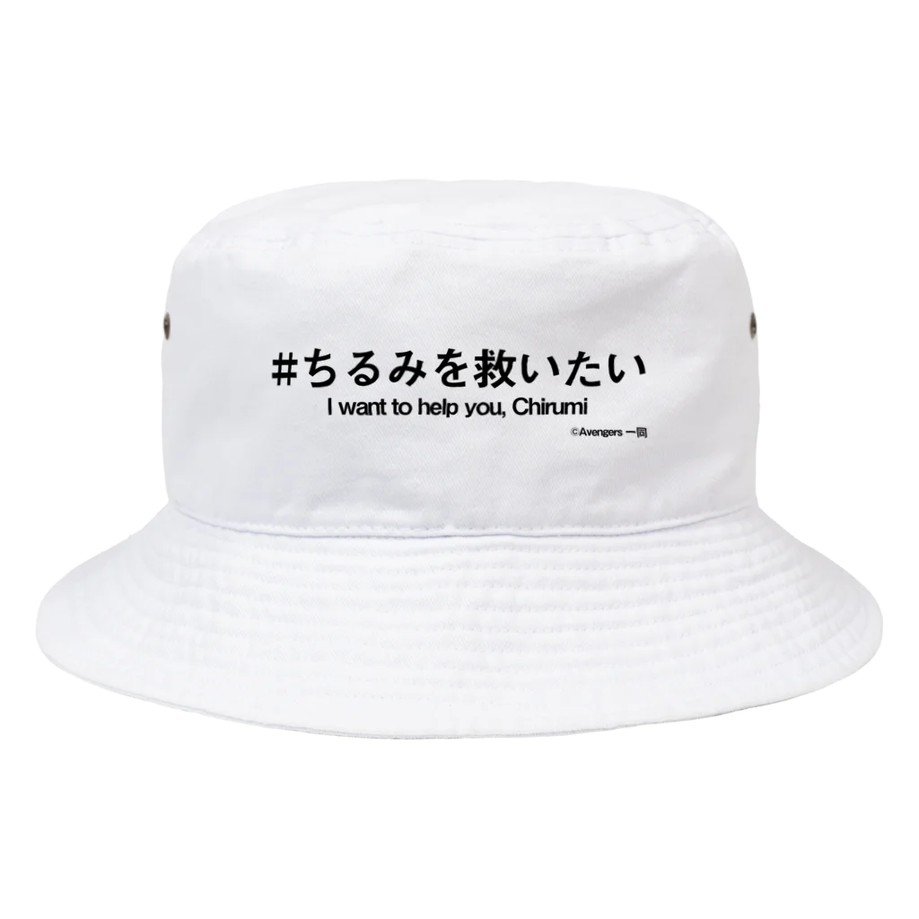 Chirumi helpのちるみを救いたい＋英語 Bucket Hat