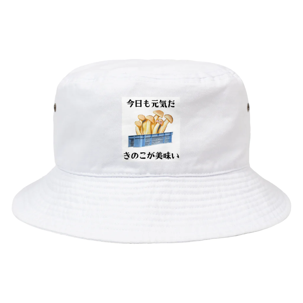 ながのともだちの「今日も元気だ　きのこが美味い」 Bucket Hat