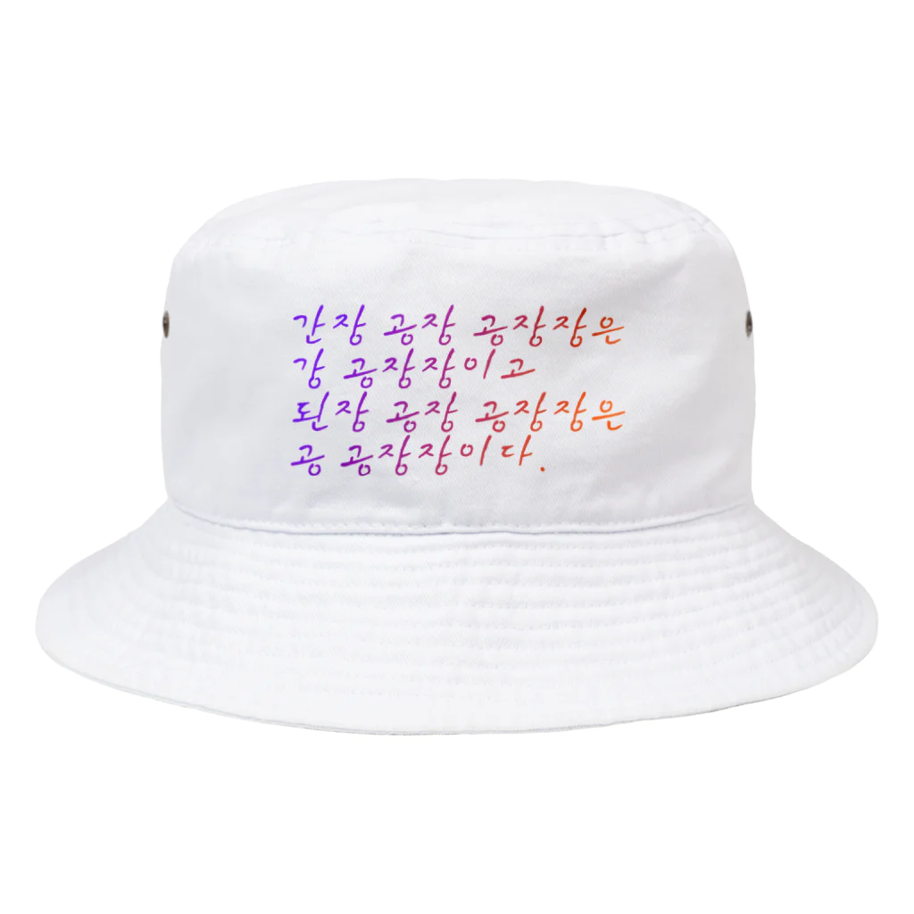 ニムニムのお部屋の早口言葉・工場長 Bucket Hat