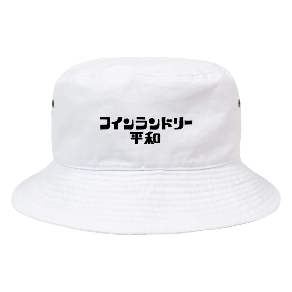 奇々くもりのコインランドリー平和 Bucket Hat