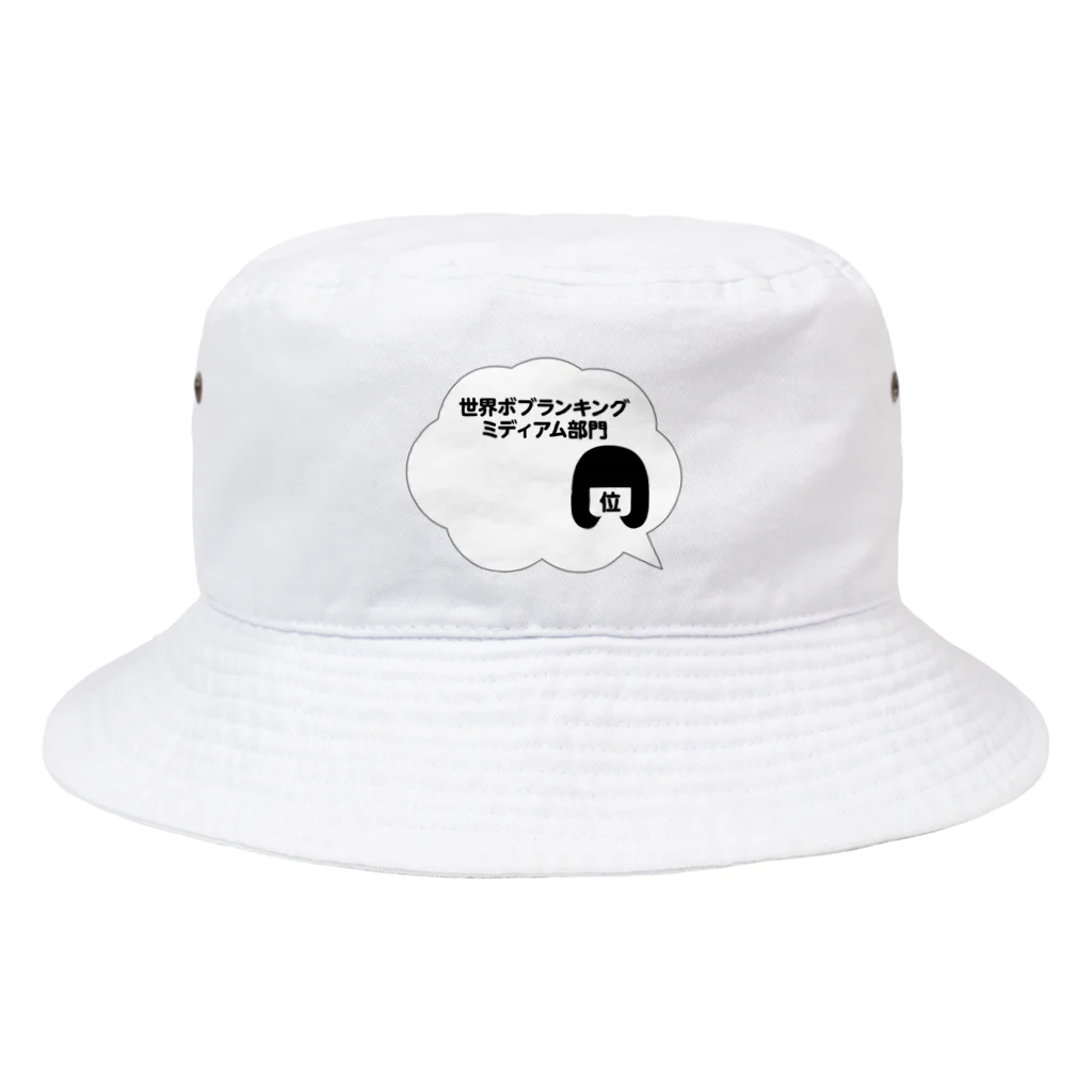 ブティックロイちゃんの世界ボブランキング参加帽 Bucket Hat