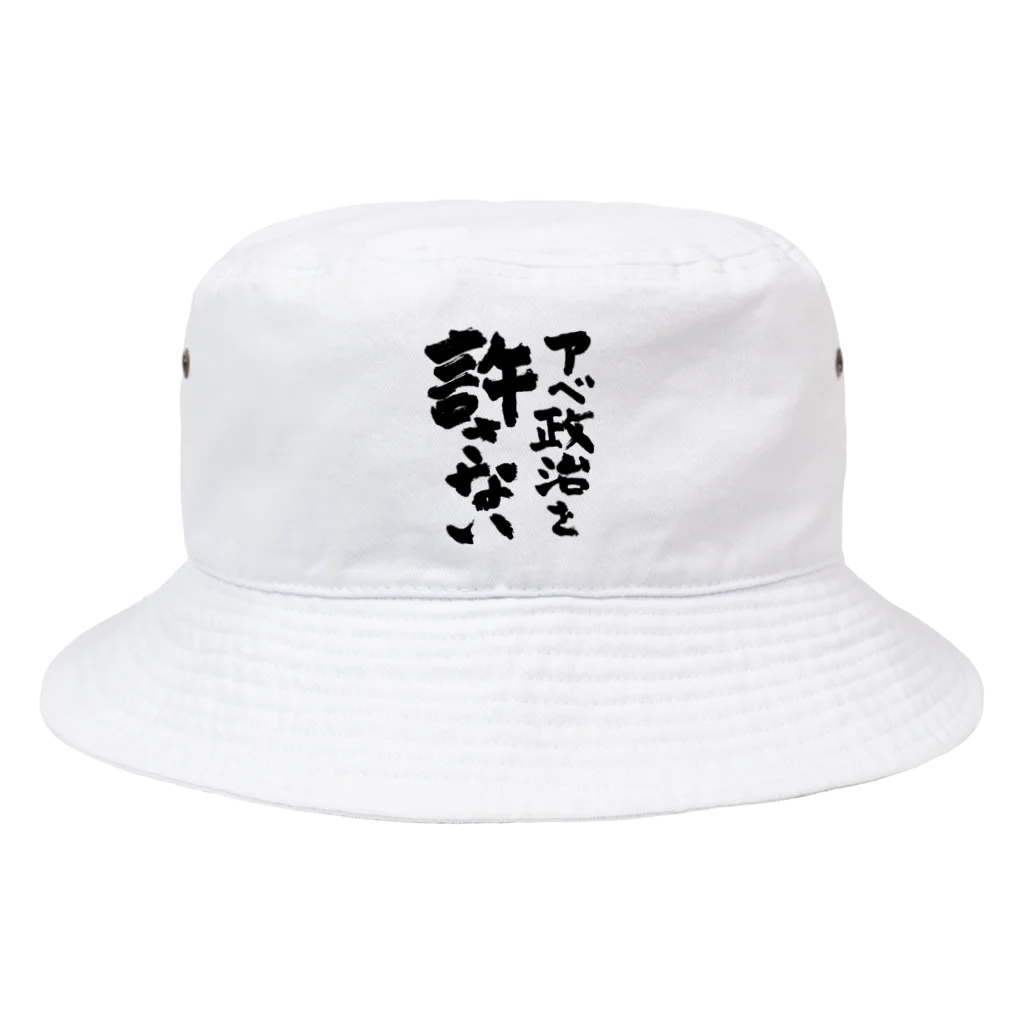 FUNNY JOKESのアベ政治を許さない 筆文字ロゴ Bucket Hat