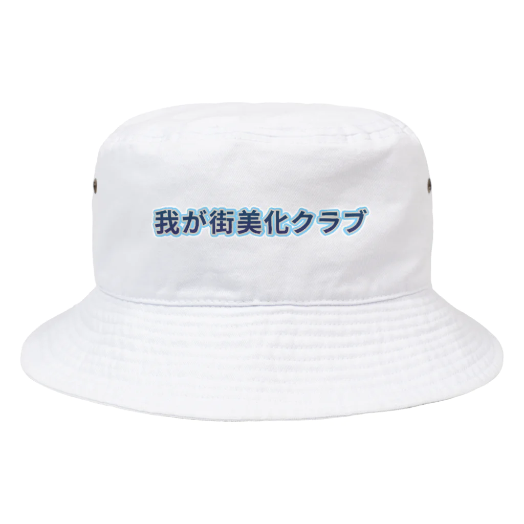 ロゴTシャツのひよこ堂の我が町美化クラブ ロゴ Tシャツ Bucket Hat