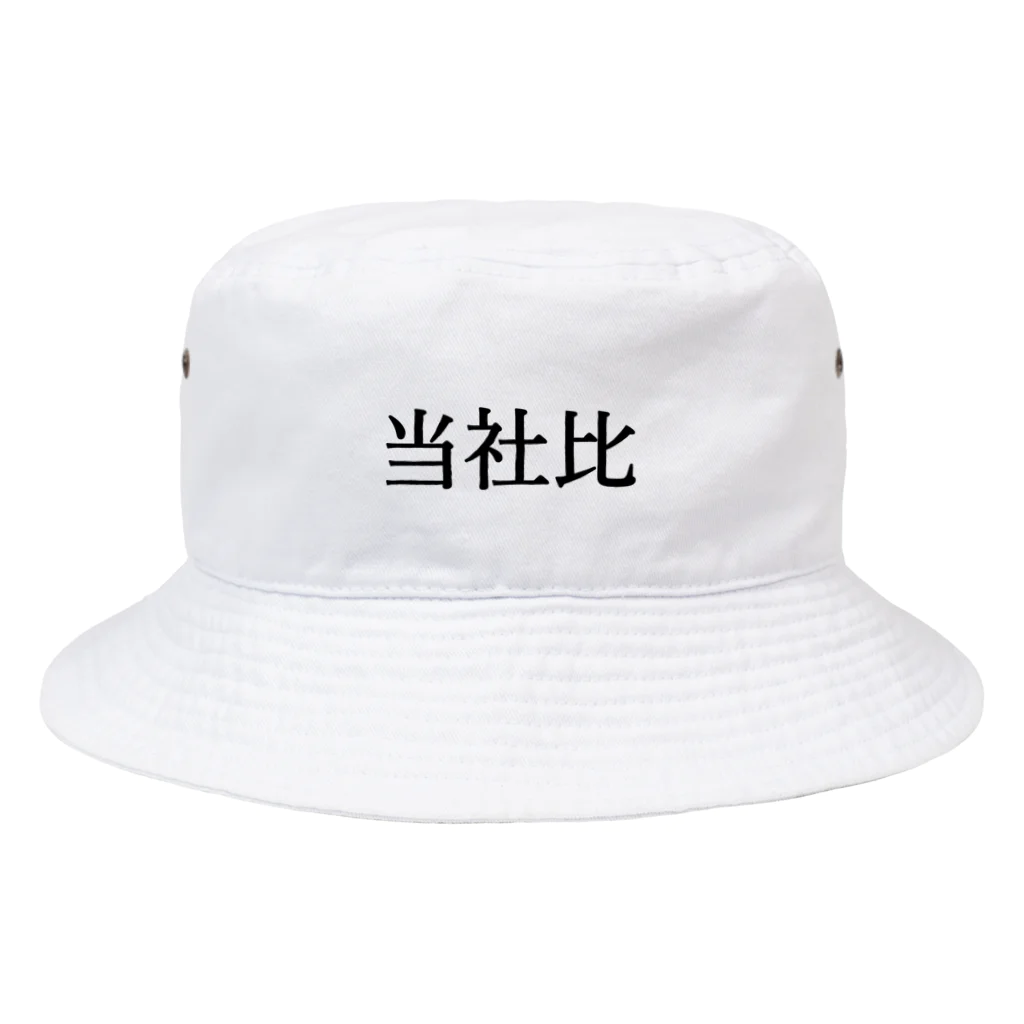 ユメデマデの当社比 Bucket Hat