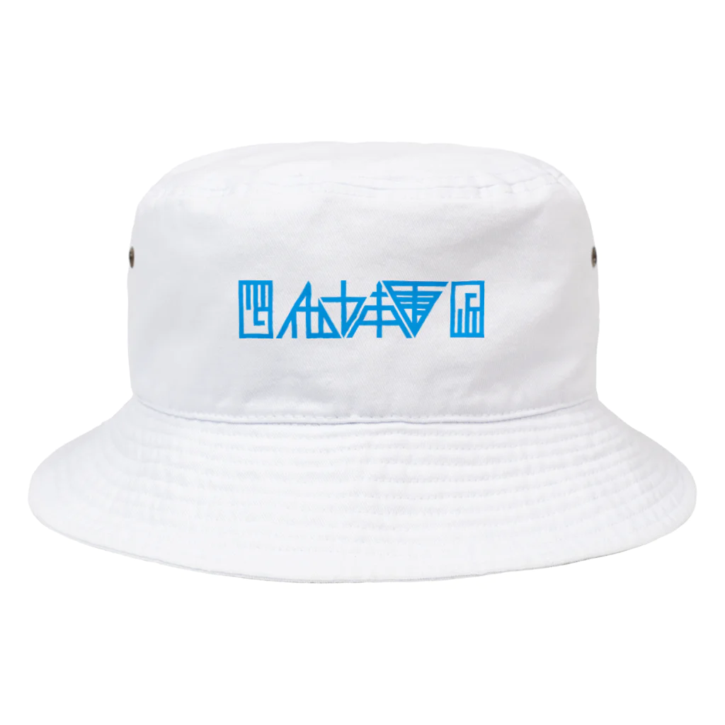 ヨシダ夢助の他力本願・青 Bucket Hat