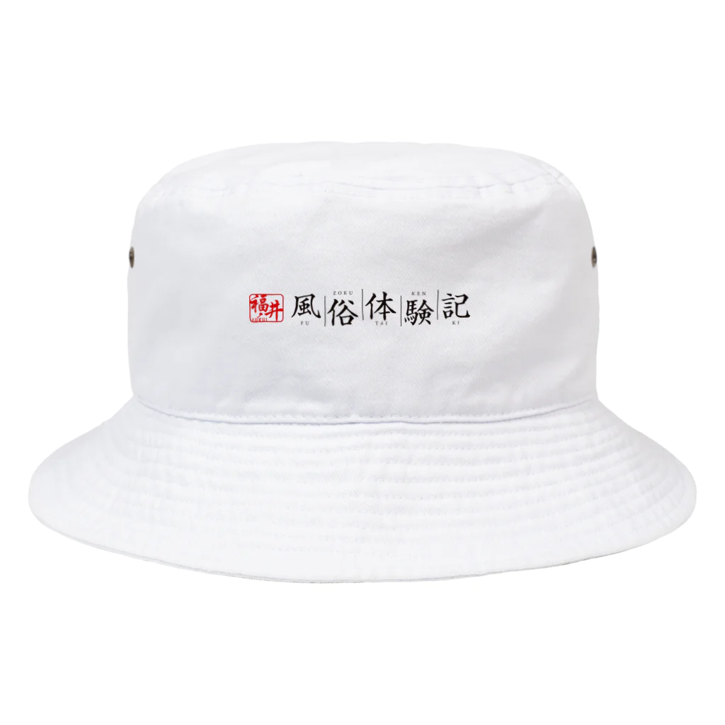 福井風俗体験記の福井風俗体験記ロゴ（赤/黒） Bucket Hat