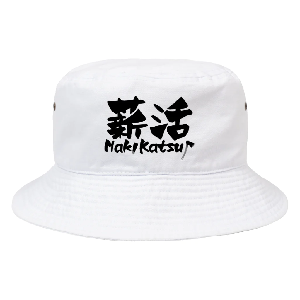 薪活倶楽部の薪活やろうぜ！ Bucket Hat