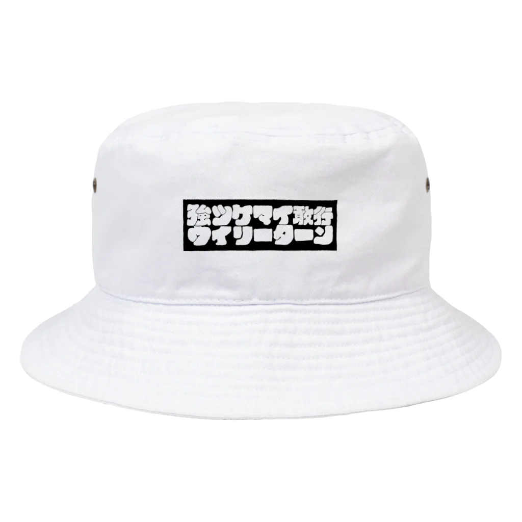 ギャンブル馬鹿へ捧ぐ。の｢強ツケマエ敢行、ウィリーターン｣ Bucket Hat