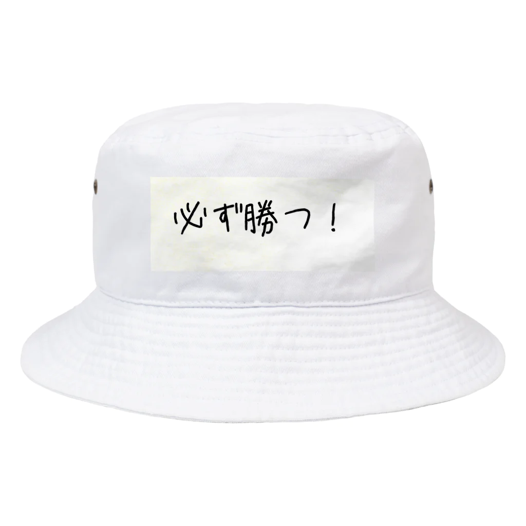 eterou5516の必ず勝つ！ Bucket Hat