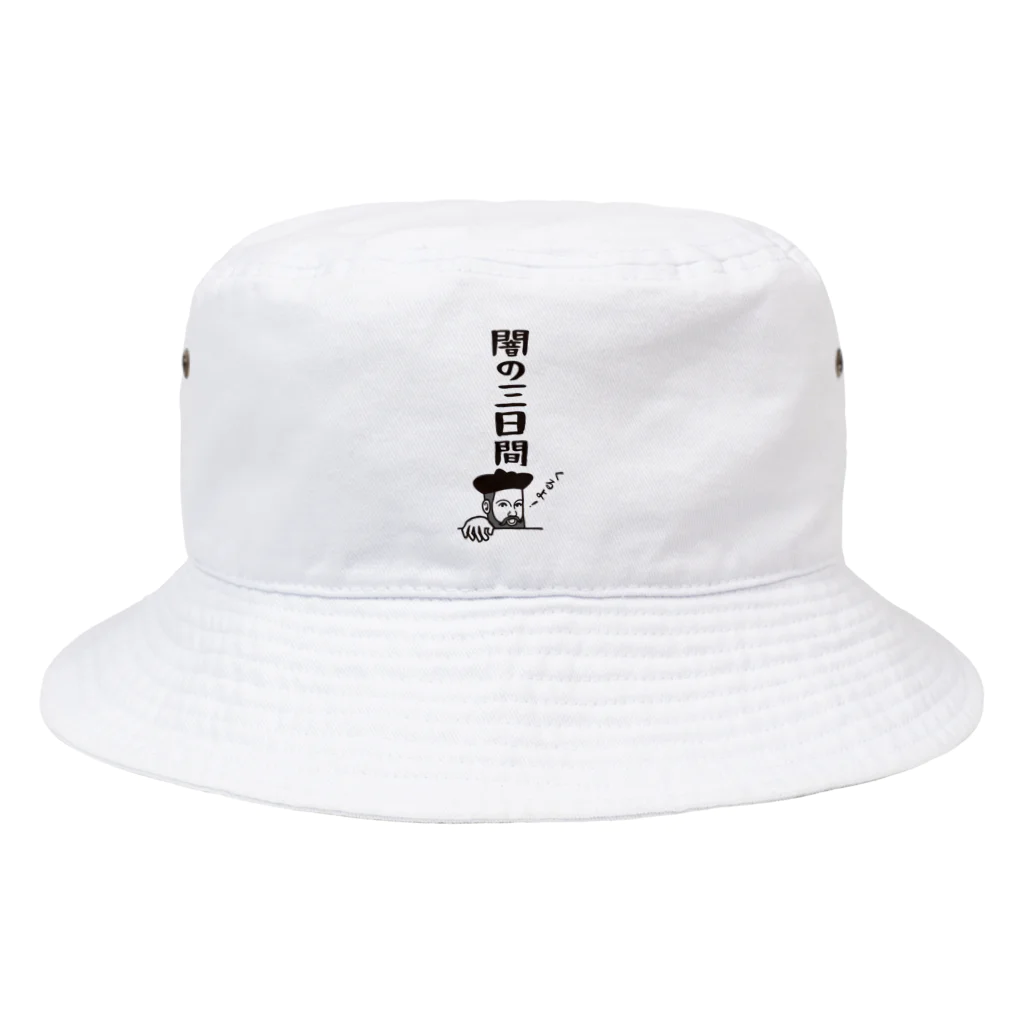 mojokinnのノストラダムスの大予言2022 Bucket Hat