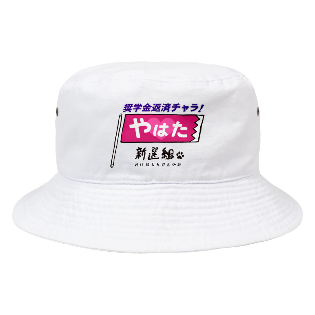 ailoveosakaの#やはた新選組 #奨学金返済チャラ Bucket Hat