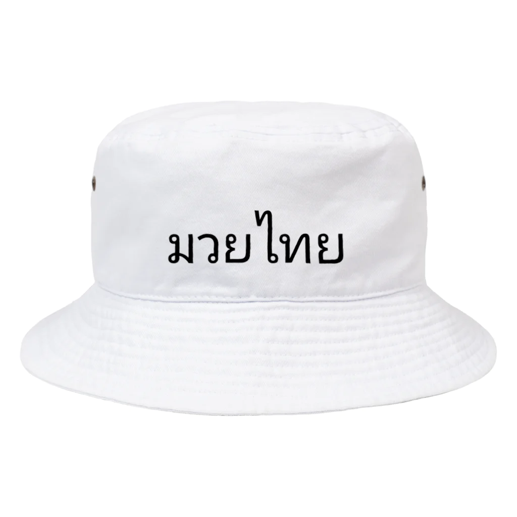 PADA328🌴 タイ語・タイ文字 グッズのタイ語 ムエタイ Bucket Hat