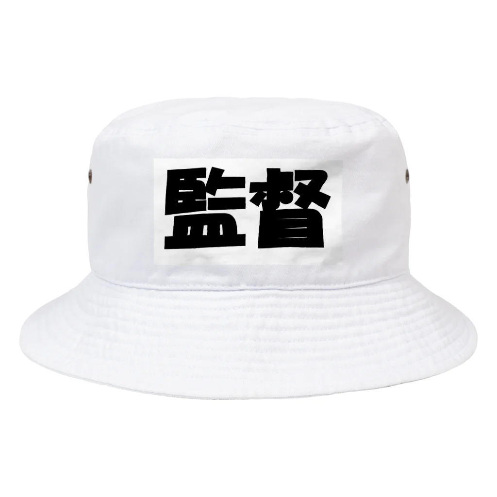 Hirocyの監督（パワーワードシリーズ005） Bucket Hat