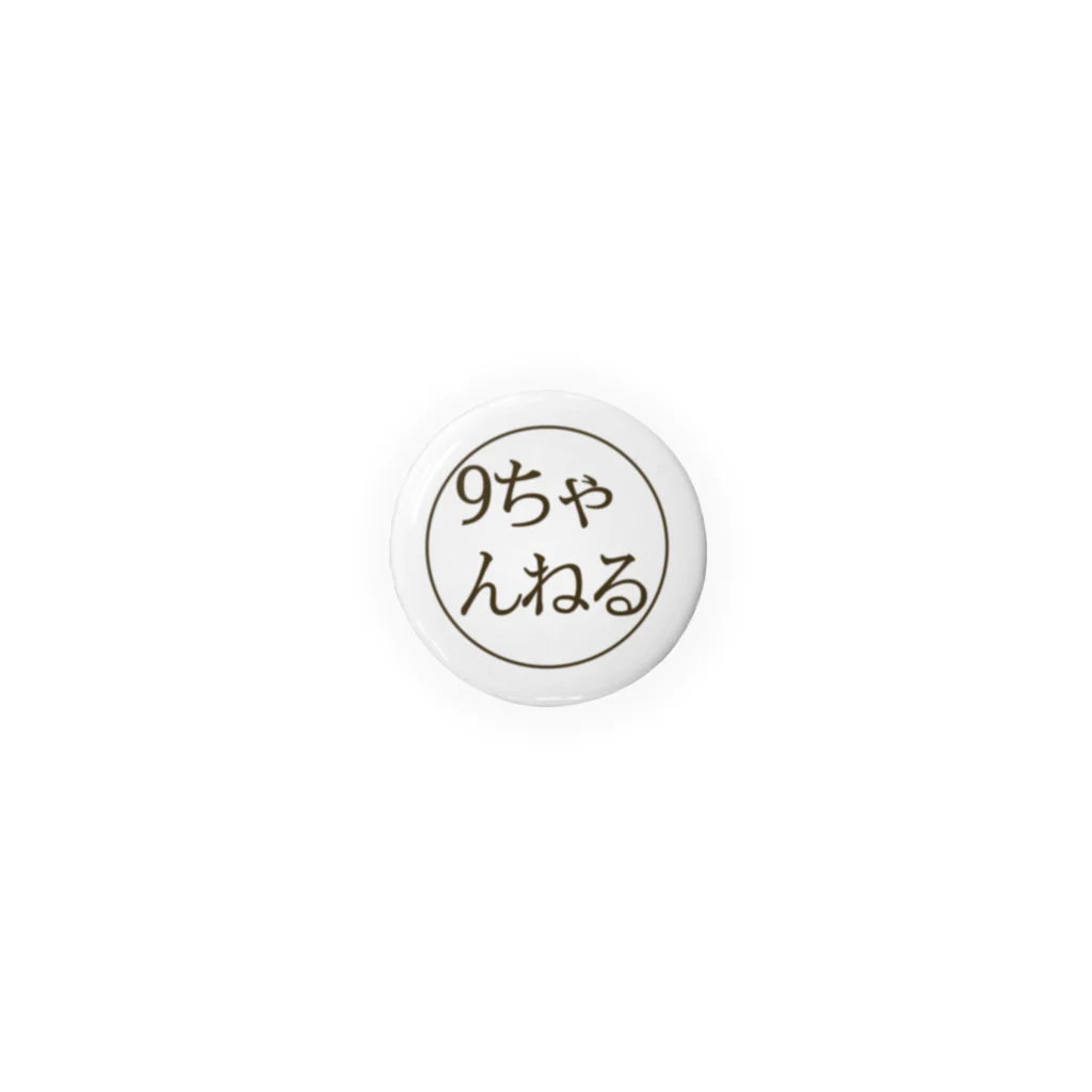【公式】9ちゃんねる-無料掲示板アプリ-の9ちゃんねる-掲示板アプリ- Tin Badge