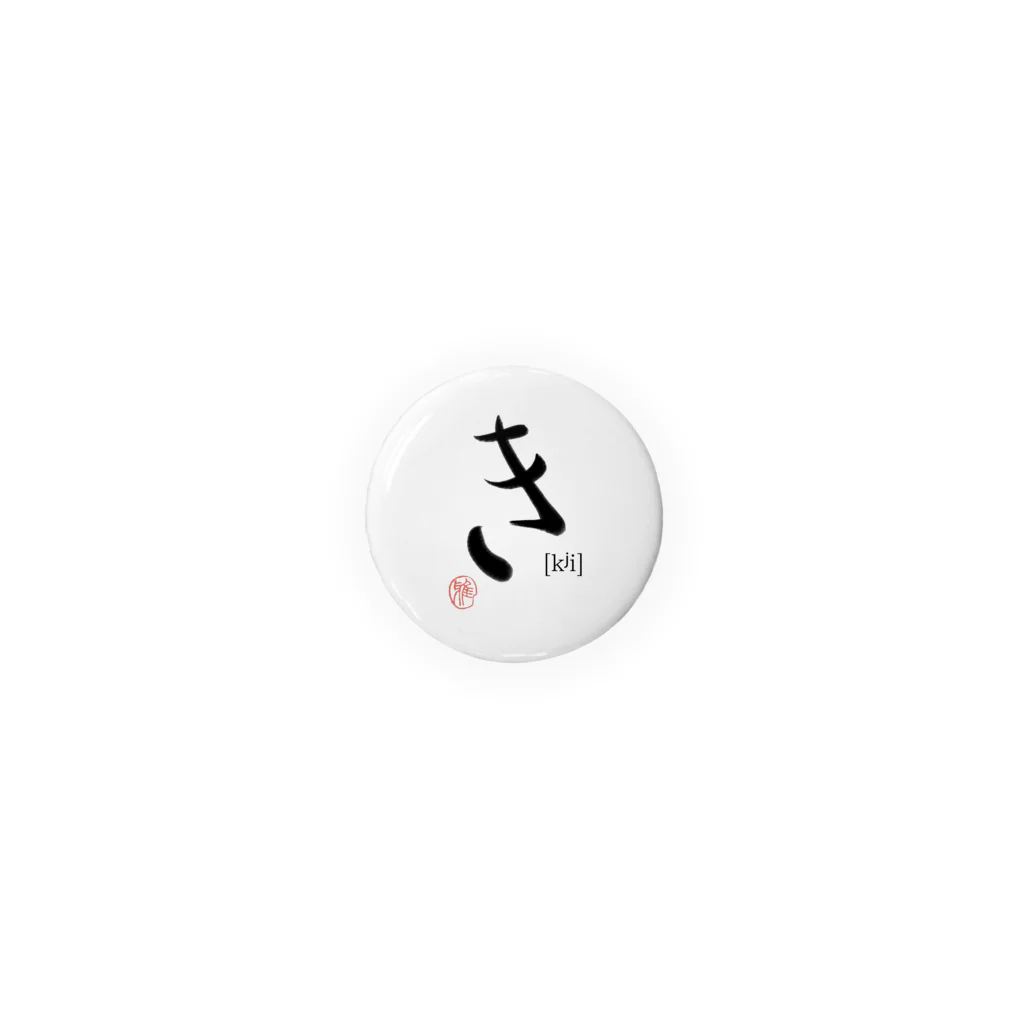 27_laboの【日本のかるた：文字札】「き」 缶バッジ