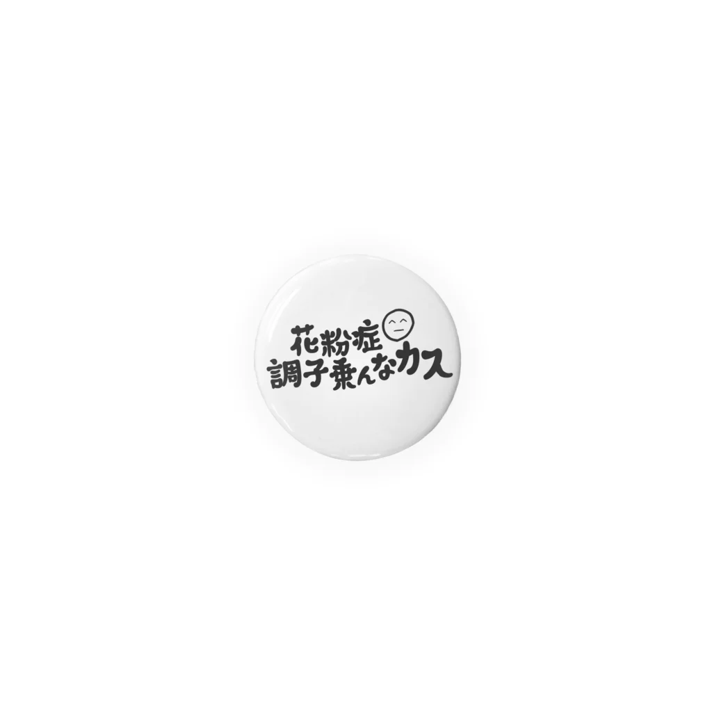 さばぴー - ONLINE SHOPの花粉症調子乗んなカス(白黒全サイズ対応版) Tin Badge