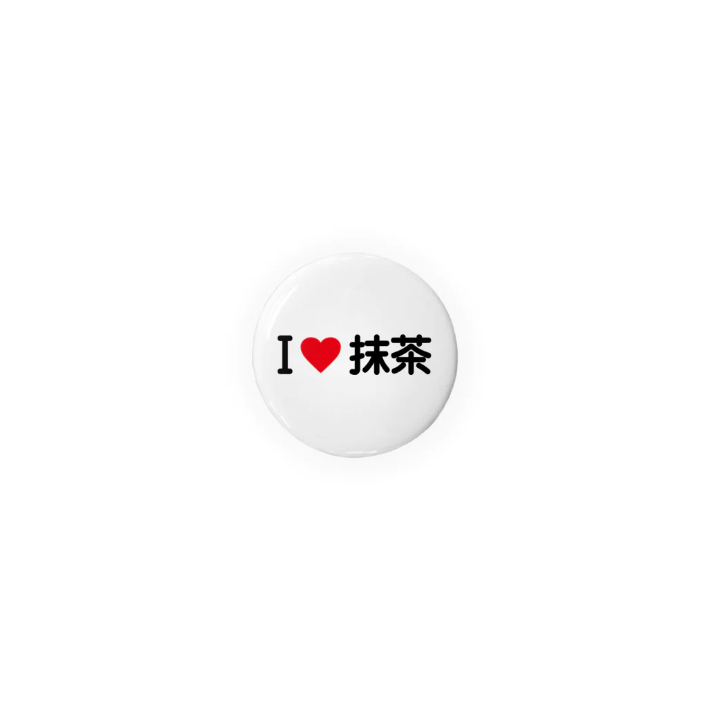 着る文字屋のI LOVE 抹茶 / アイラブ抹茶 Tin Badge