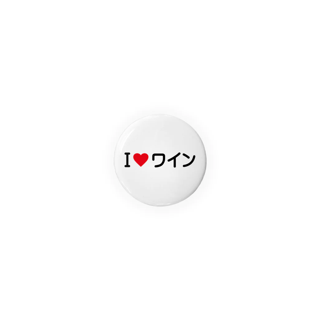 着る文字屋のI LOVE ワイン / アイラブワイン Tin Badge