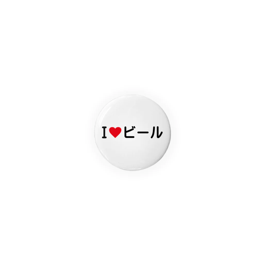 着る文字屋のI LOVE ビール / アイラブビール 缶バッジ