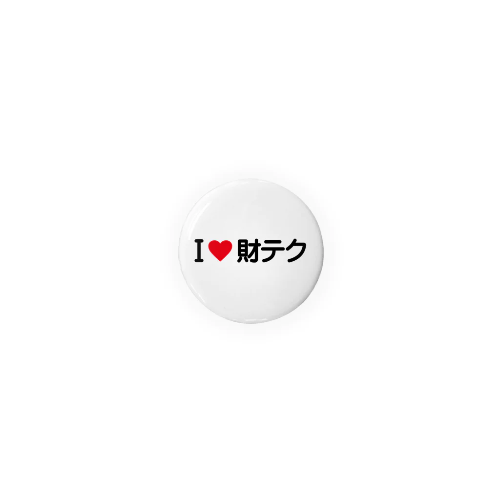 着る文字屋のI LOVE 財テク / アイラブ財テク Tin Badge