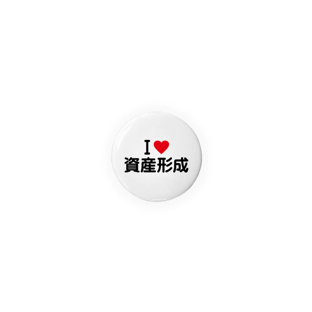 着る文字屋のI LOVE 資産形成 / アイラブ資産形成 缶バッジ