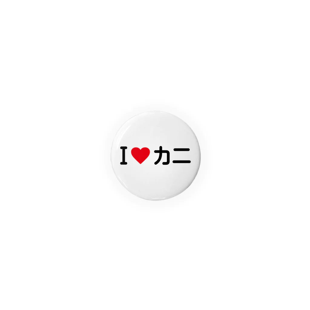 着る文字屋のI LOVE カニ / アイラブカニ 缶バッジ