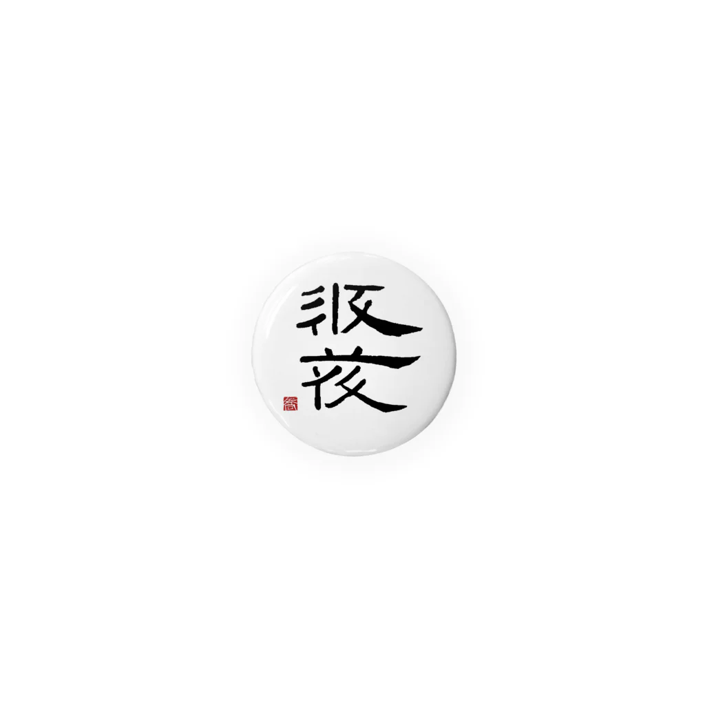 矢高屋の西夏文字で『西夏文字』黒版 缶バッジ