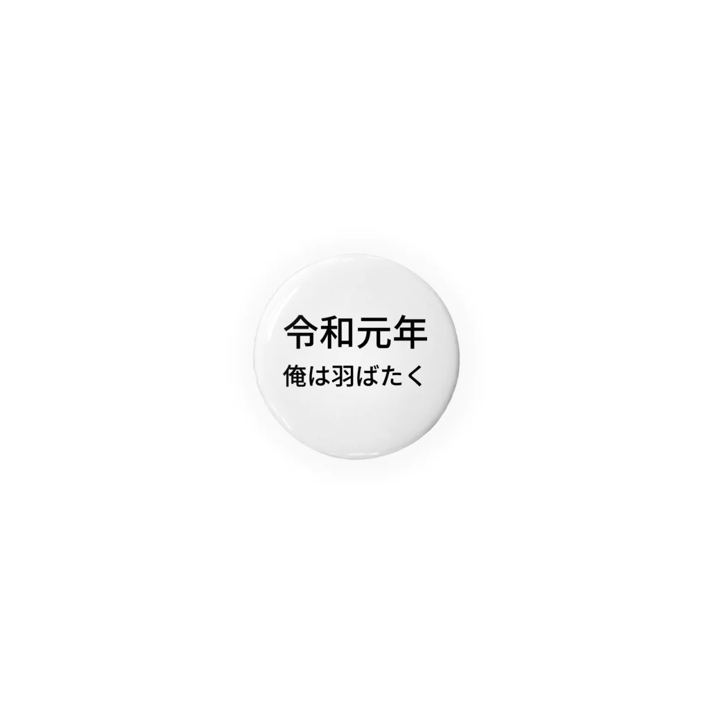 ミラくまの令和元年俺は羽ばたく Tin Badge